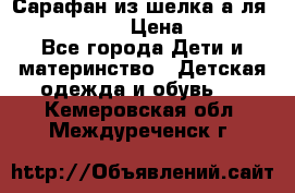 Сарафан из шелка а-ля DolceGabbana › Цена ­ 1 000 - Все города Дети и материнство » Детская одежда и обувь   . Кемеровская обл.,Междуреченск г.